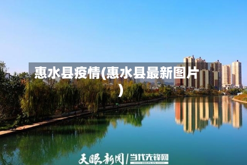 惠水县疫情(惠水县最新图片)-第2张图片