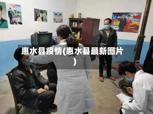 惠水县疫情(惠水县最新图片)
