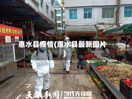 惠水县疫情(惠水县最新图片)-第3张图片
