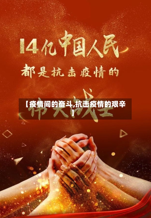 【疫情间的奋斗,抗击疫情的艰辛】