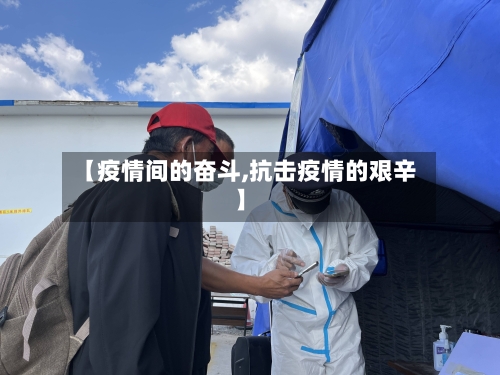 【疫情间的奋斗,抗击疫情的艰辛】-第2张图片