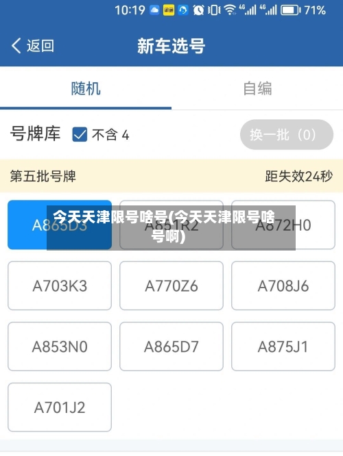 今天天津限号啥号(今天天津限号啥号啊)