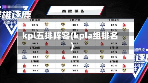 kpl五排阵容(kpla组排名)-第2张图片
