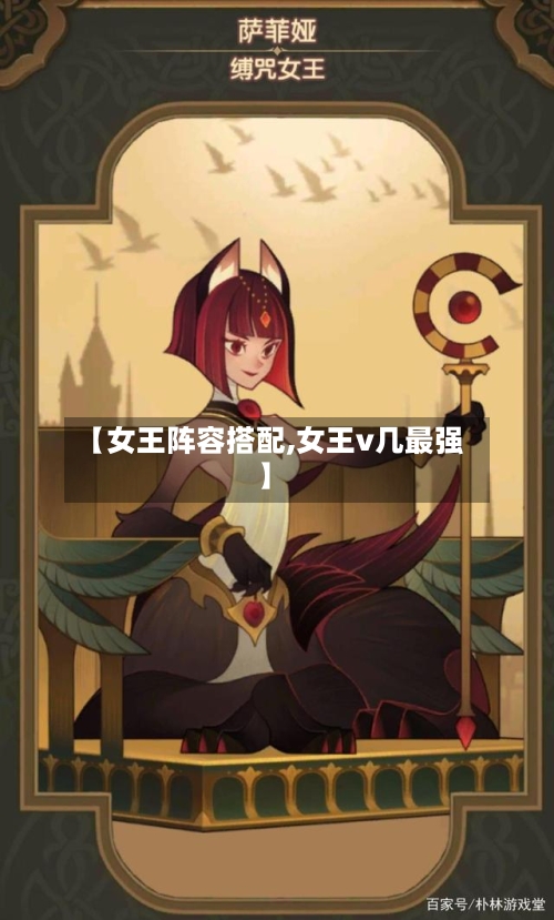 【女王阵容搭配,女王v几最强】-第2张图片