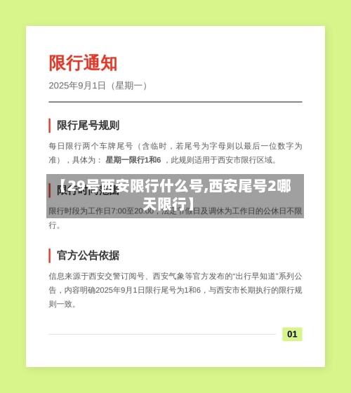 【29号西安限行什么号,西安尾号2哪天限行】-第2张图片