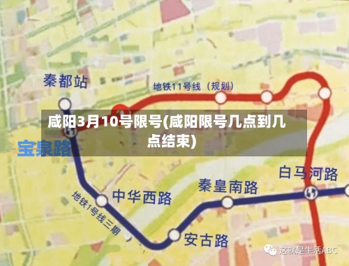 咸阳3月10号限号(咸阳限号几点到几点结束)-第2张图片