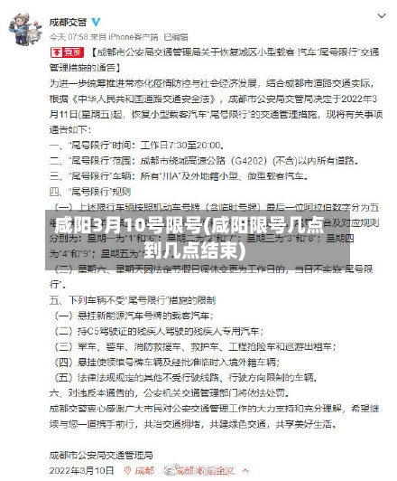 咸阳3月10号限号(咸阳限号几点到几点结束)