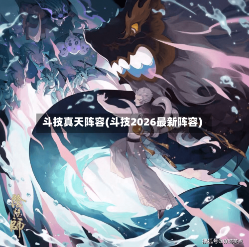 斗技真天阵容(斗技2026最新阵容)
