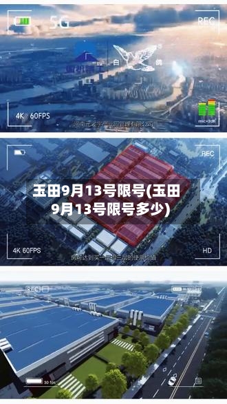 玉田9月13号限号(玉田9月13号限号多少)-第2张图片