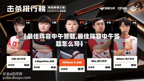 【最佳阵容中午答题,最佳阵容中午答题怎么写】