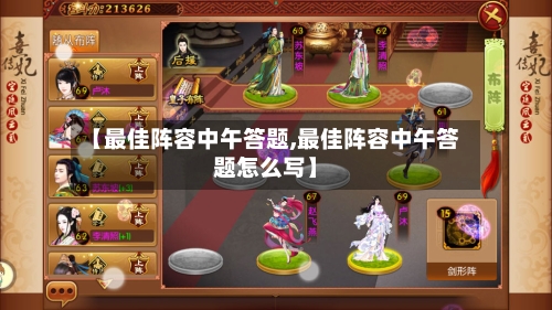 【最佳阵容中午答题,最佳阵容中午答题怎么写】-第3张图片