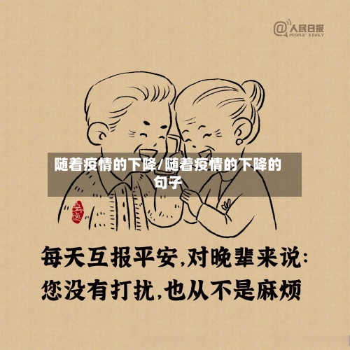 随着疫情的下降/随着疫情的下降的句子