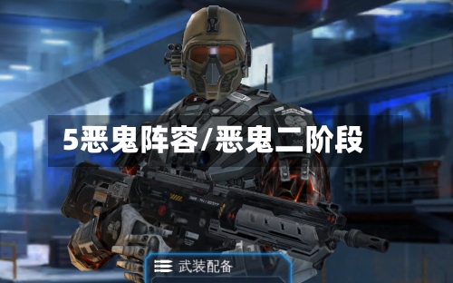 5恶鬼阵容/恶鬼二阶段