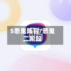 5恶鬼阵容/恶鬼二阶段-第2张图片