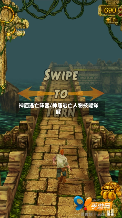 神庙逃亡阵容/神庙逃亡人物技能详解