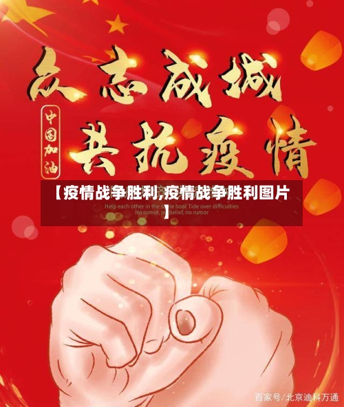 【疫情战争胜利,疫情战争胜利图片】
