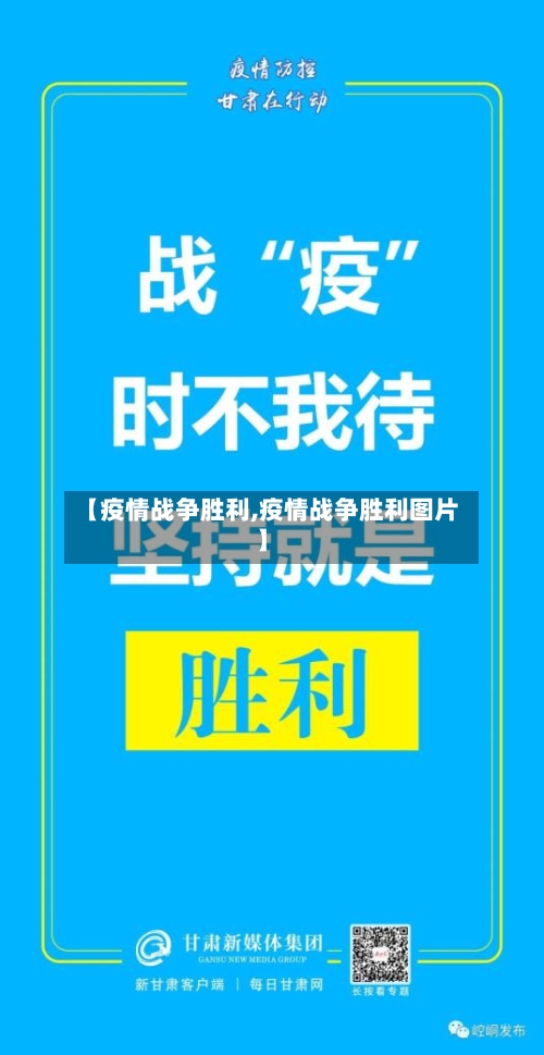 【疫情战争胜利,疫情战争胜利图片】-第2张图片