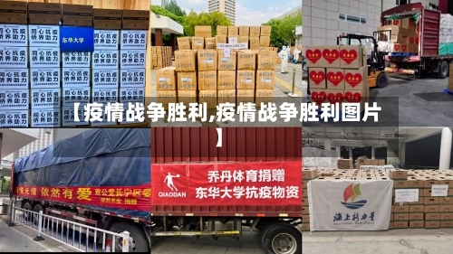 【疫情战争胜利,疫情战争胜利图片】-第3张图片