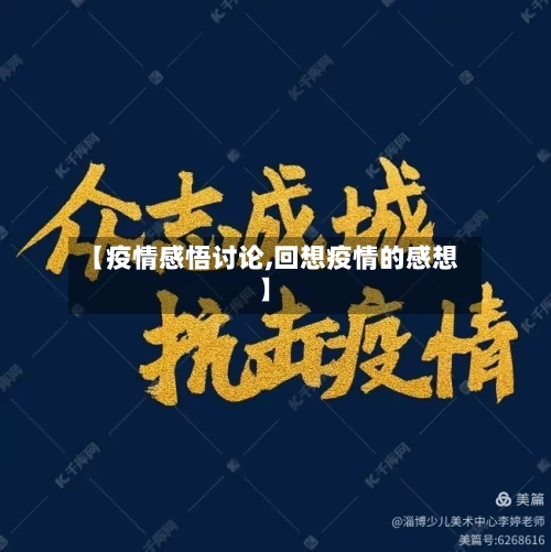 【疫情感悟讨论,回想疫情的感想】