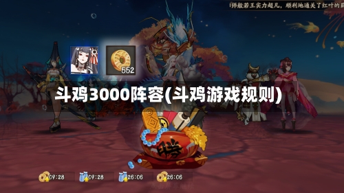 斗鸡3000阵容(斗鸡游戏规则)-第3张图片