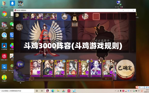 斗鸡3000阵容(斗鸡游戏规则)-第2张图片