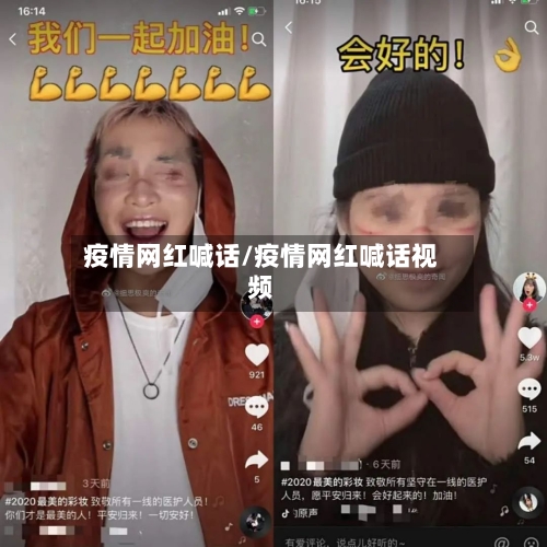 疫情网红喊话/疫情网红喊话视频