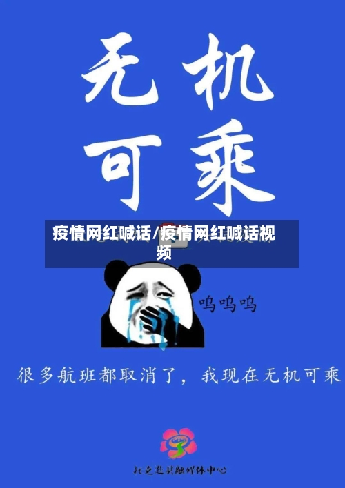 疫情网红喊话/疫情网红喊话视频-第2张图片