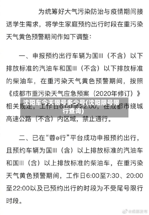 沈阳车今天限号多少号(沈阳限号限行查询)