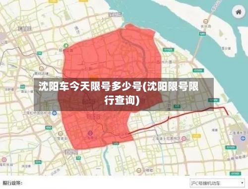 沈阳车今天限号多少号(沈阳限号限行查询)-第3张图片