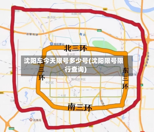 沈阳车今天限号多少号(沈阳限号限行查询)-第2张图片
