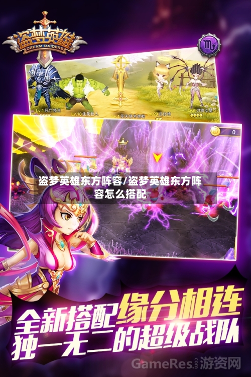 盗梦英雄东方阵容/盗梦英雄东方阵容怎么搭配
