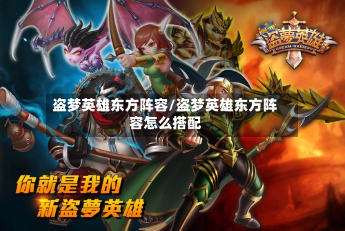 盗梦英雄东方阵容/盗梦英雄东方阵容怎么搭配-第3张图片