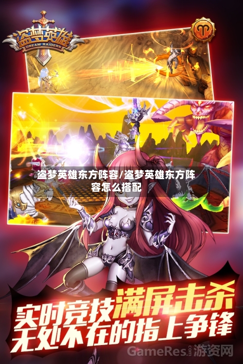 盗梦英雄东方阵容/盗梦英雄东方阵容怎么搭配-第2张图片