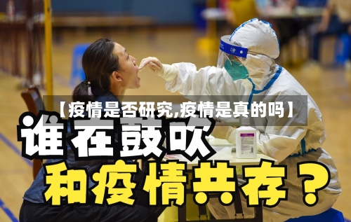 【疫情是否研究,疫情是真的吗】