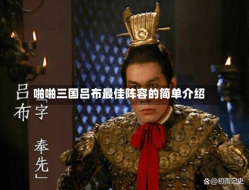 啪啪三国吕布最佳阵容的简单介绍