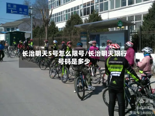 长治明天5号怎么限号/长治明天限行号码是多少-第2张图片