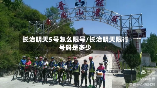 长治明天5号怎么限号/长治明天限行号码是多少