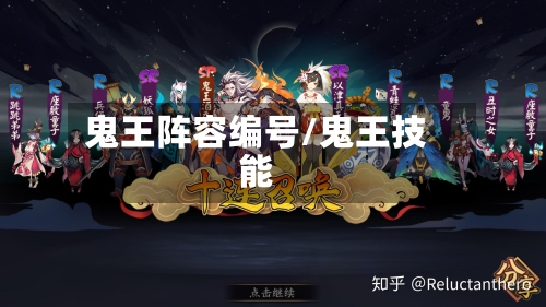 鬼王阵容编号/鬼王技能