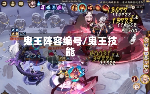 鬼王阵容编号/鬼王技能-第2张图片