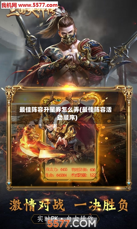最佳阵容升星券怎么弄(最佳阵容活动顺序)-第2张图片