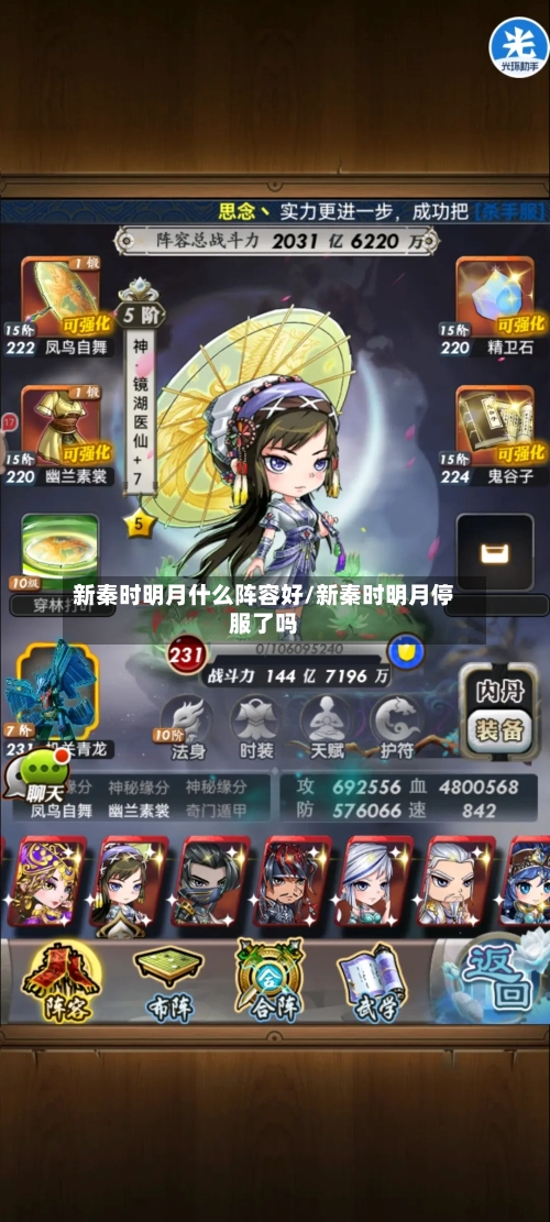 新秦时明月什么阵容好/新秦时明月停服了吗