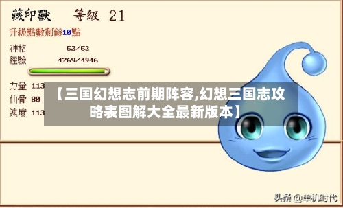 【三国幻想志前期阵容,幻想三国志攻略表图解大全最新版本】