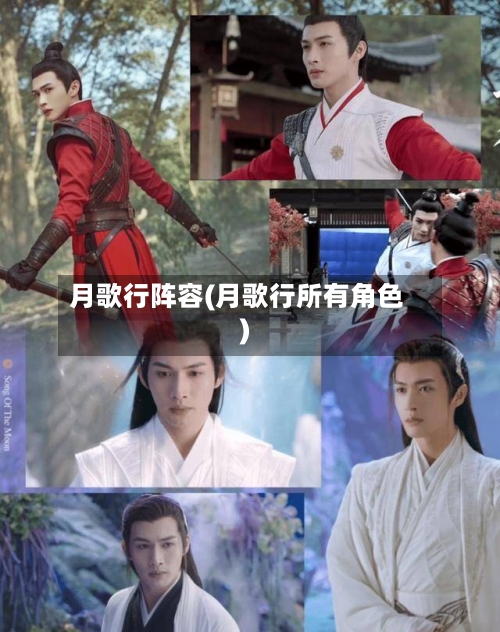 月歌行阵容(月歌行所有角色)-第2张图片