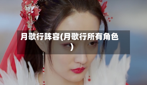 月歌行阵容(月歌行所有角色)-第3张图片