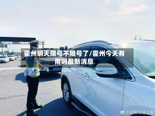 霍州明天限号不限号了/霍州今天有雨吗最新消息