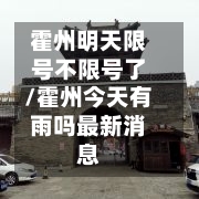 霍州明天限号不限号了/霍州今天有雨吗最新消息-第2张图片
