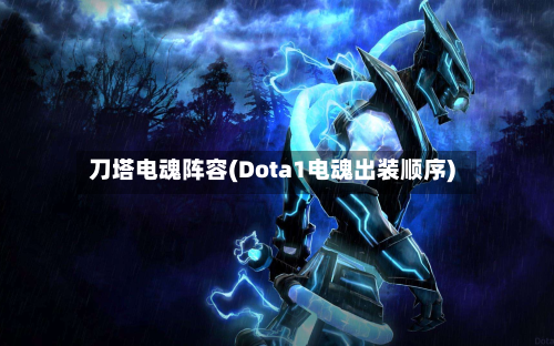 刀塔电魂阵容(Dota1电魂出装顺序)