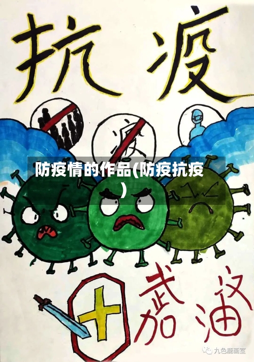 防疫情的作品(防疫抗疫)