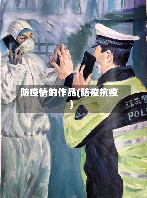 防疫情的作品(防疫抗疫)-第2张图片