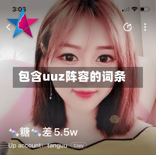 包含uuz阵容的词条